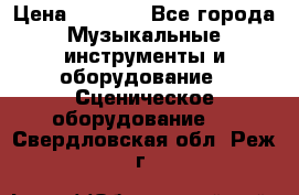 Sennheiser MD46 › Цена ­ 5 500 - Все города Музыкальные инструменты и оборудование » Сценическое оборудование   . Свердловская обл.,Реж г.